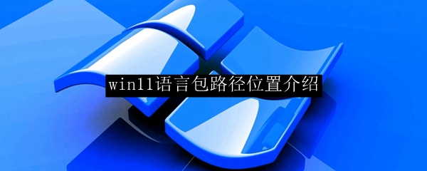 win11语言包路径位置介绍