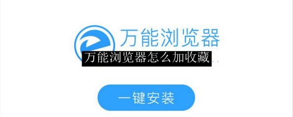 万能浏览器怎么加收藏