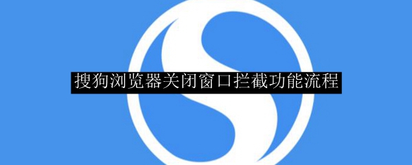 搜狗浏览器关闭窗口拦截功能流程