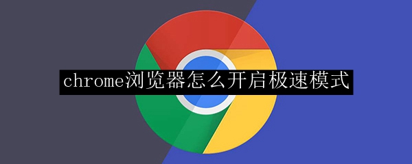 chrome浏览器怎么开启极速模式