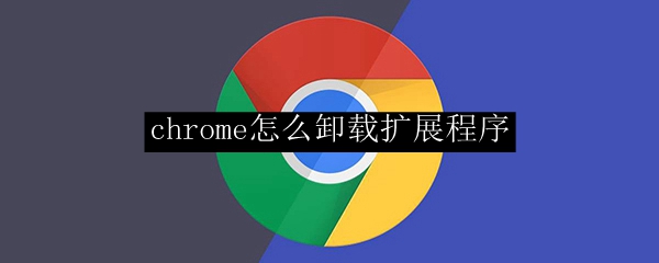 chrome怎么卸载扩展程序