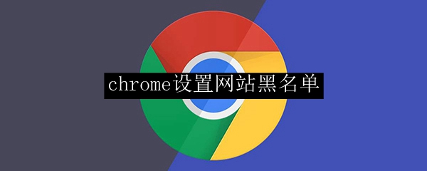 chrome设置网站黑名单