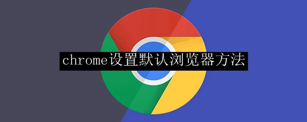 chrome设置默认浏览器方法