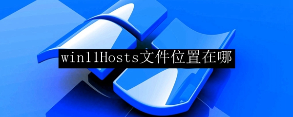 win11Hosts文件位置在哪