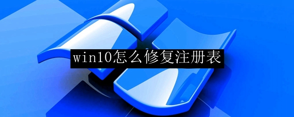 win10怎么修复注册表