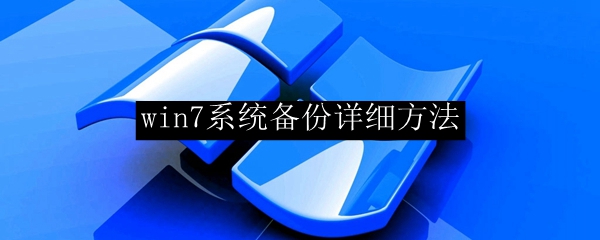 win7系统备份详细方法