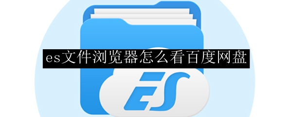 es文件浏览器怎么看百度网盘