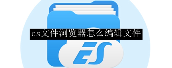 es文件浏览器怎么编辑文件