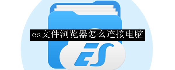 es文件浏览器怎么连接电脑