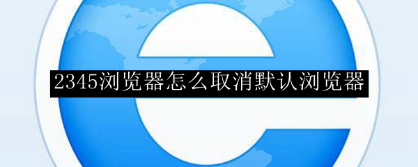 2345浏览器怎么取消默认浏览器