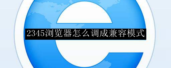 2345浏览器怎么调成兼容模式