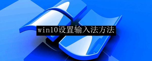 win10设置输入法方法