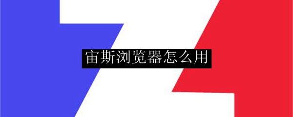 宙斯浏览器怎么用