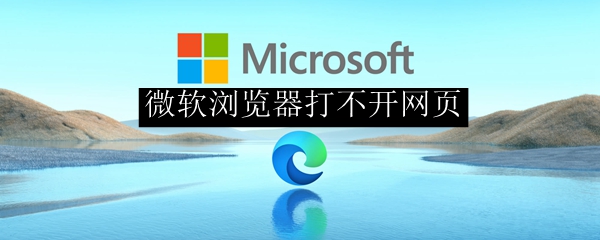 微软浏览器打不开网页
