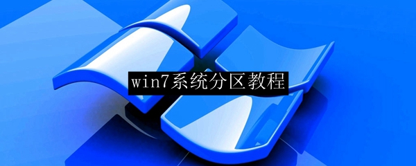 win7系统分区教程