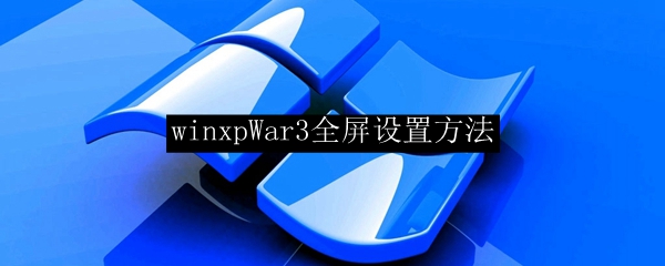 winxpWar3全屏设置方法