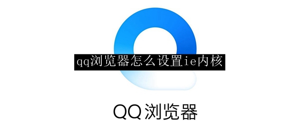 qq浏览器怎么设置ie内核