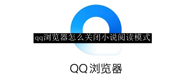 qq浏览器怎么关闭小说阅读模式