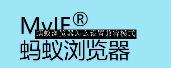 蚂蚁浏览器怎么设置兼容模式