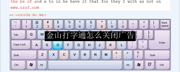 金山打字通怎么关闭广告