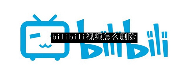 bilibili视频怎么删除