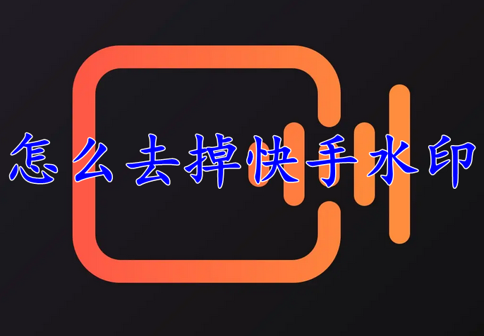 快影怎么把快手水印去掉