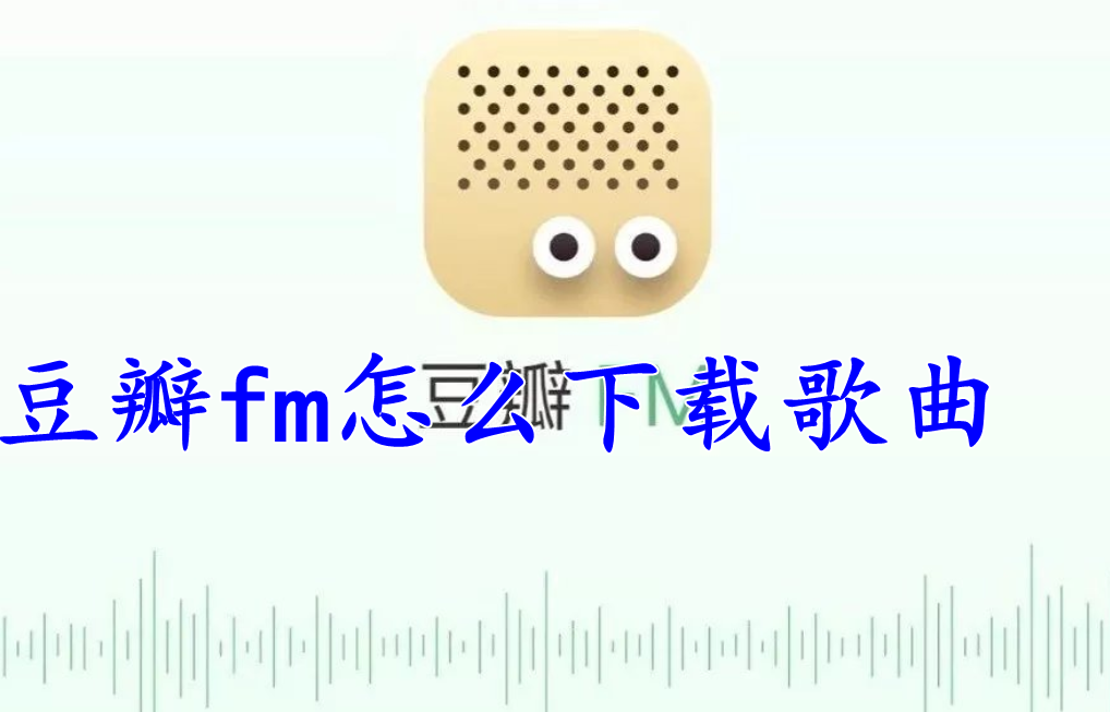 豆瓣fm怎么下载歌曲