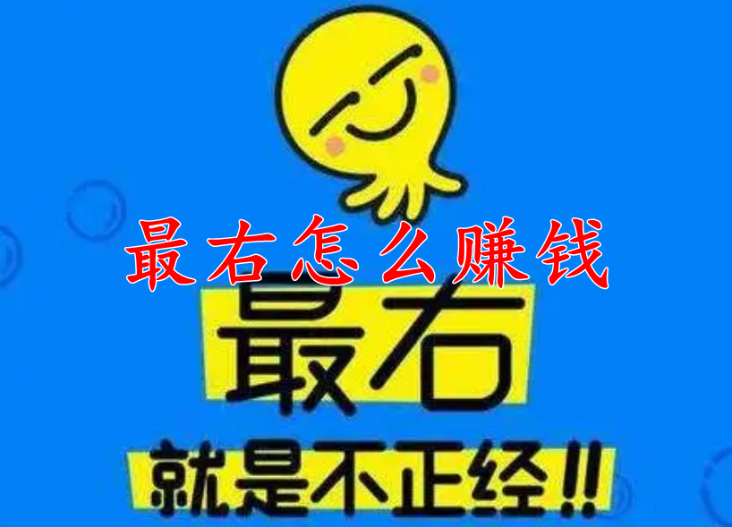 最右怎么赚钱