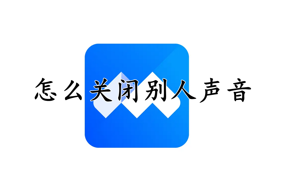 腾讯会议怎么关闭别人声音