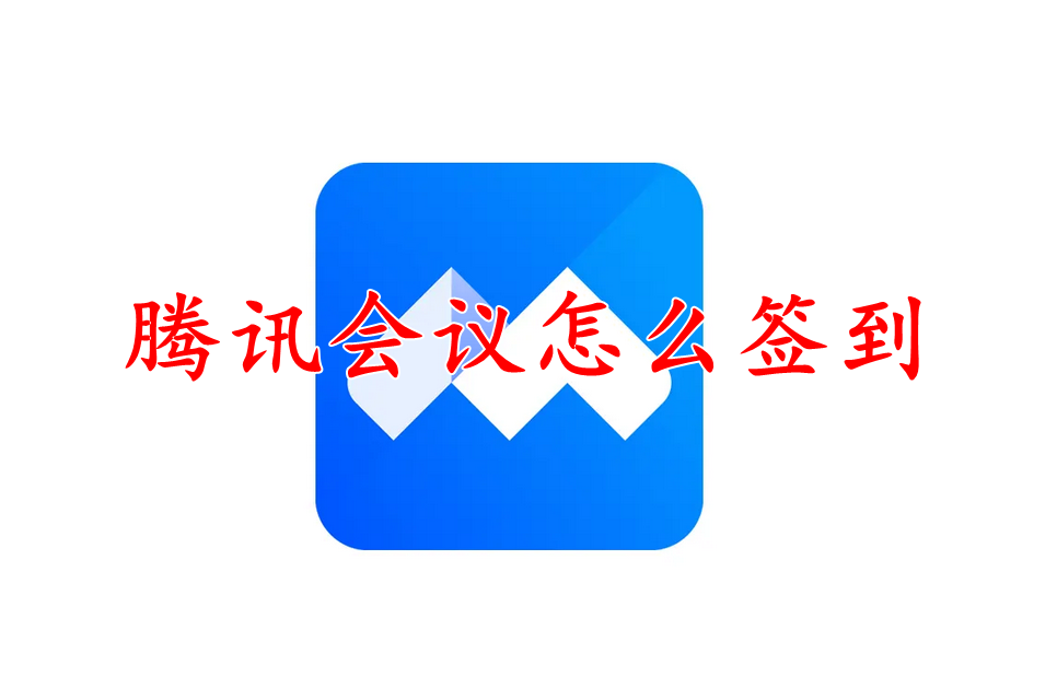 腾讯会议怎么签到