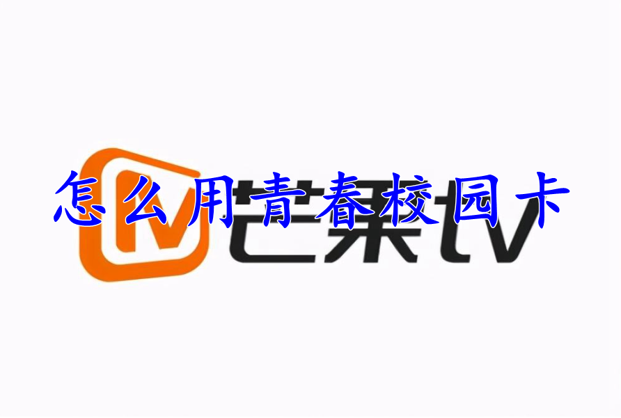 芒果TV怎么用青春校园卡