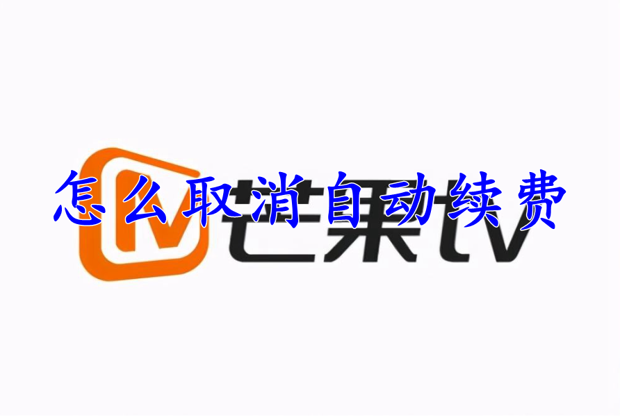 芒果tv怎么取消自动续费