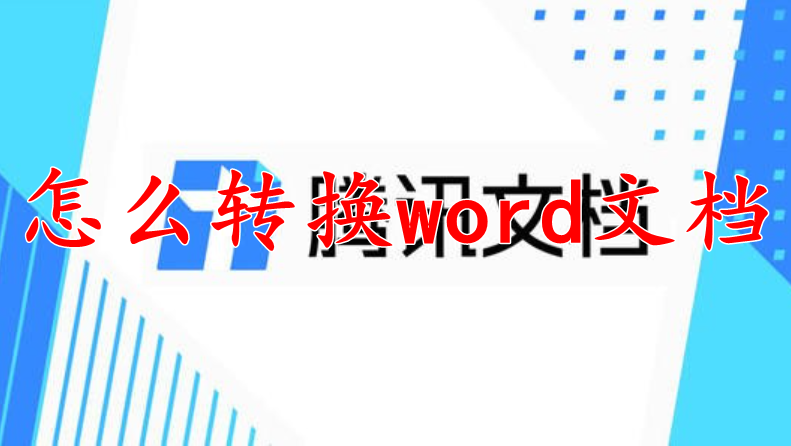 腾讯文档怎么转换成word