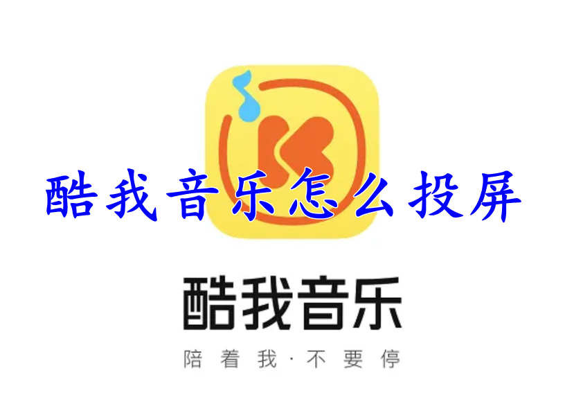 酷我音乐怎么投屏