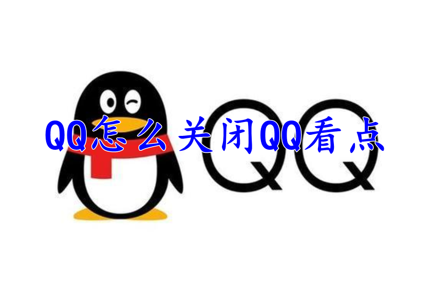 QQ怎么关闭QQ看点