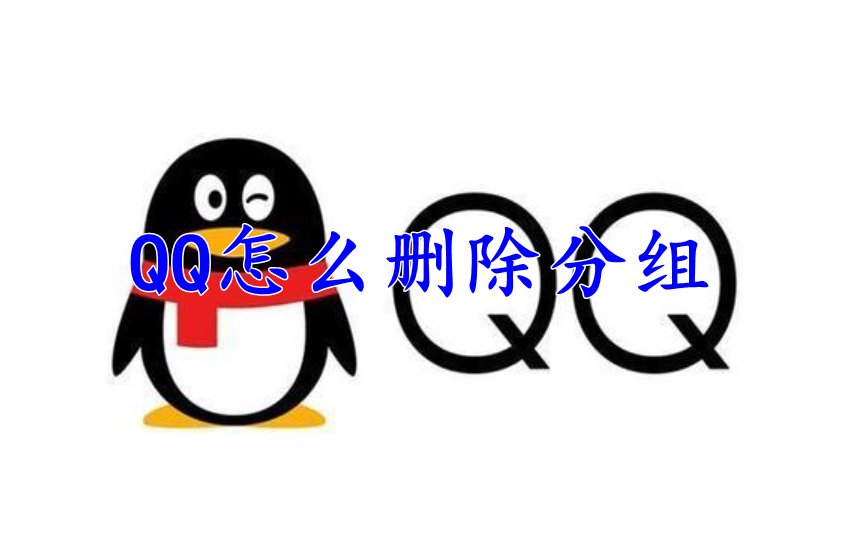 QQ怎么删除分组