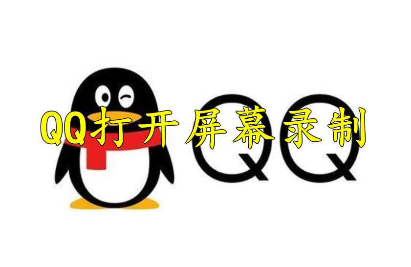 QQ怎么打开屏幕录制