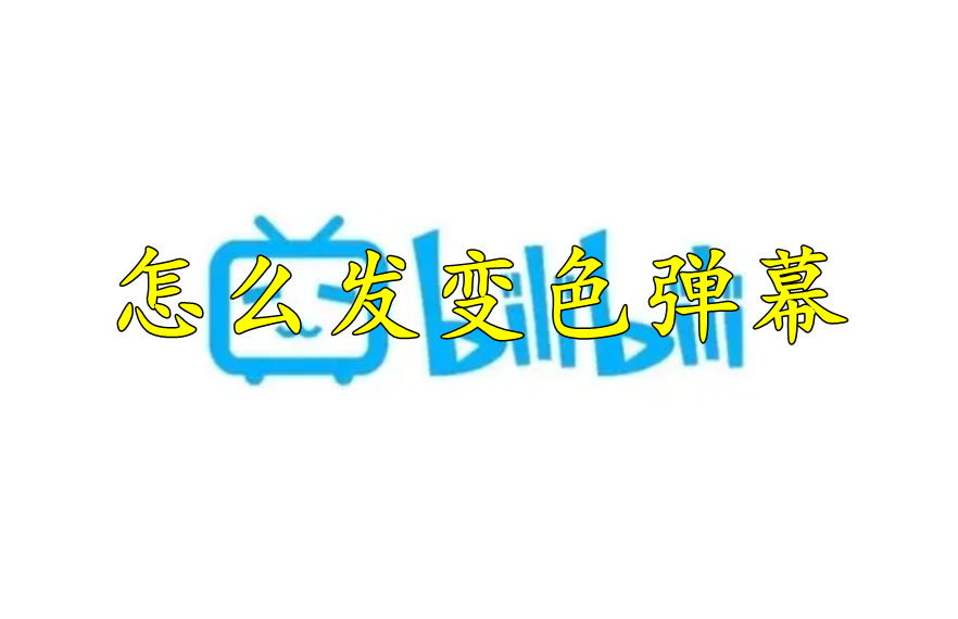 哔哩哔哩怎么发变色弹幕