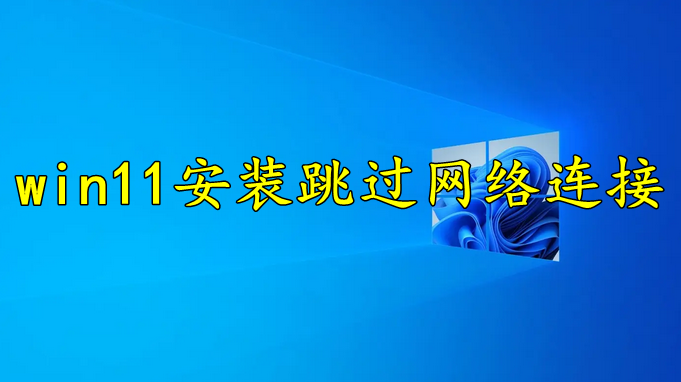 win11安装怎么跳过网络连接