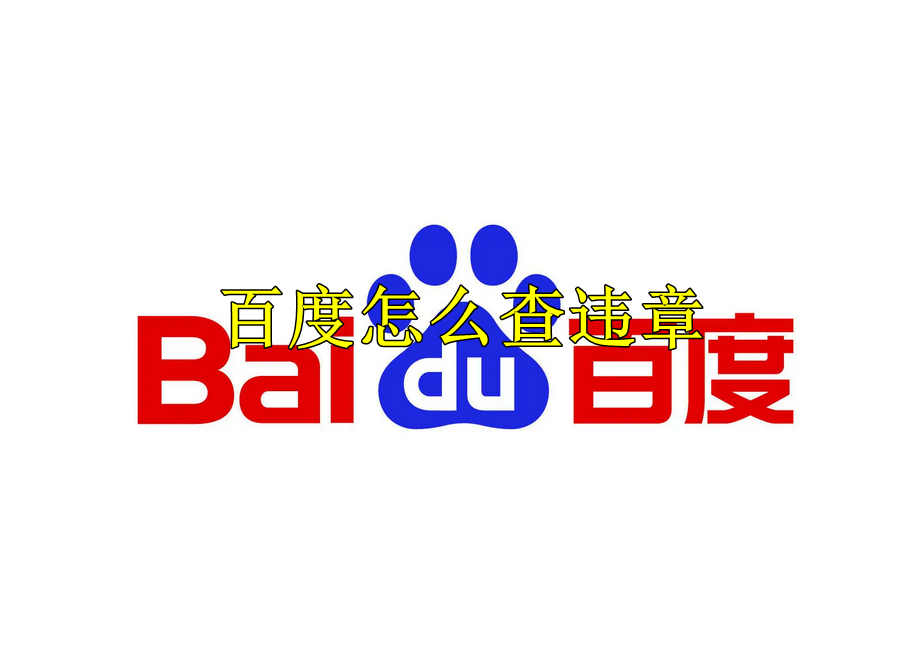百度怎么查违章