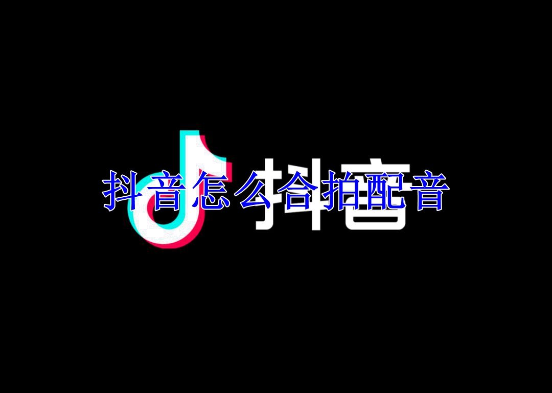 抖音怎么合拍配音