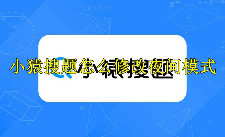 小猿搜题怎么修改夜间模式