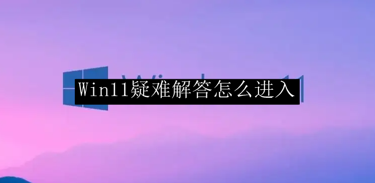 Win11疑难解答怎么进入