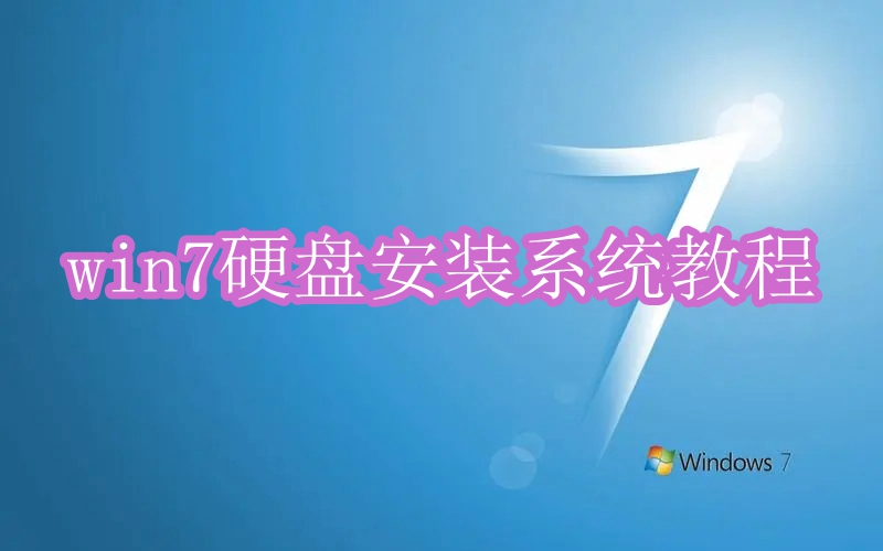 win7系统硬盘安装教程