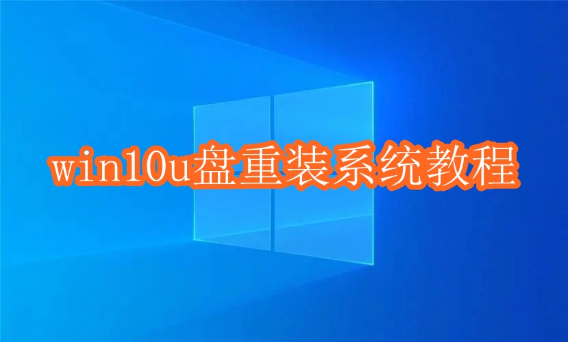 win10u盘重装系统教程