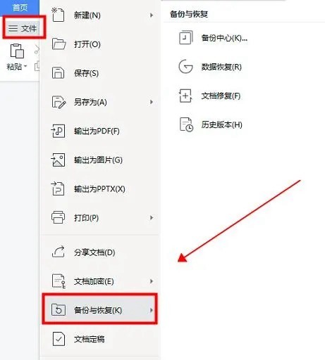 wps恢复未保存的文件