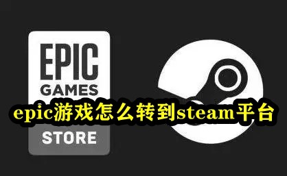 epic游戏怎么转到steam平台