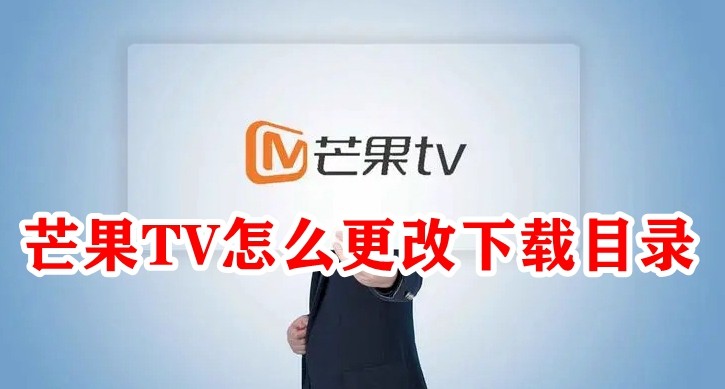 芒果TV怎么更改下载目录