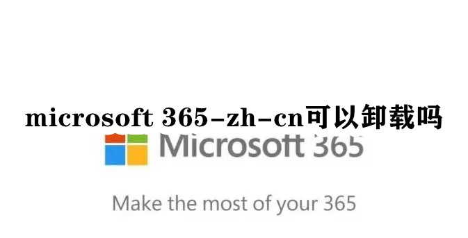 microsoft 365-zh-cn可以卸载吗