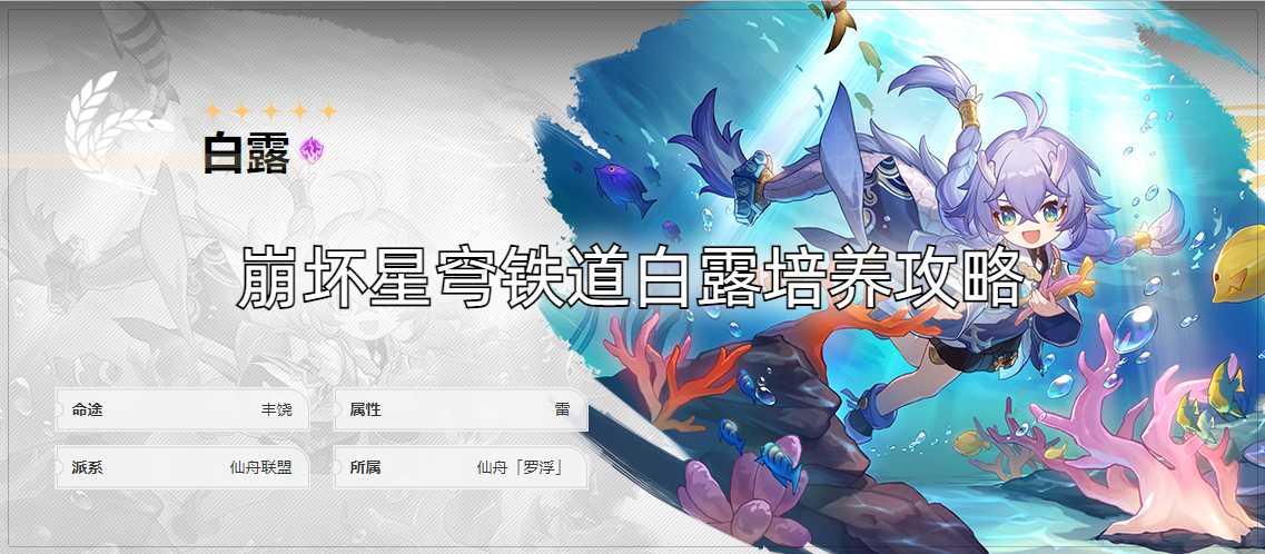 崩坏星穹铁道白露角色培养